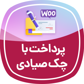 پرداخت با چک صیادی ووکامرس